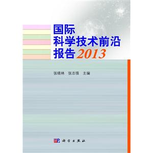 国际科学技术前沿报告:2013