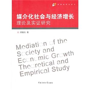 媒介化社会与经济增长理论及实证研究
