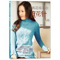 麻花针-经典<em>花样毛衣</em>/王春燕 著 著/中国<em>纺织</em>出