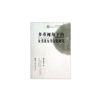 多重视角下的<em>女书</em>及<em>女书文化研究</em>/贺夏蓉 著 黄