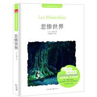 《悲惨世界-随书赠送漫客人物图鉴》((法)雨果