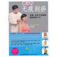 神奇的无痕刮痧-无痛.安全又有效的居家刮痧DIY-赠送台湾原装引进专利产品刮痧板