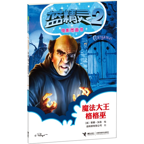 蓝精灵2电影图画书 魔法大王格格巫