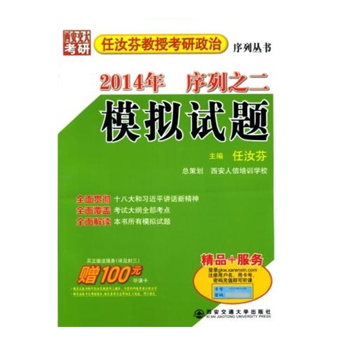 西安交大--任汝芬教授考研政治序列丛书--2014序列之一模拟试题