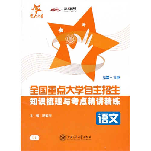 语文-高一-高二-全国重点大学自主招生知识梳理与考点精讲精练-L1