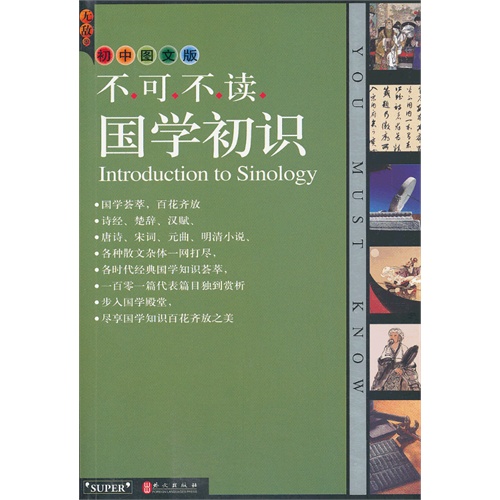 无敌不可不读国学初识-初中图文版