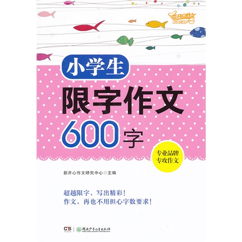 小学生限字作文600字