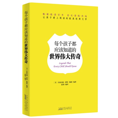 每个孩子都应该知道的世界伟大传奇