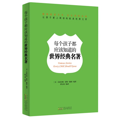 每个孩子都应该知道的世界经典名著