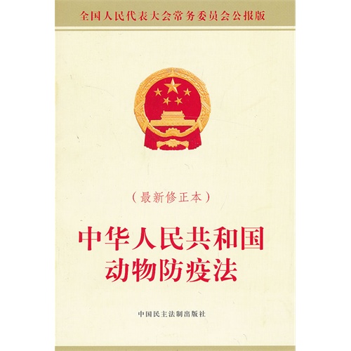 中华人民共和国动物防疫法-最新修正本