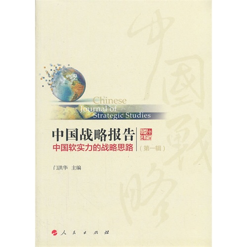中国战略报告-中国软实务的战略思路-(第一辑)