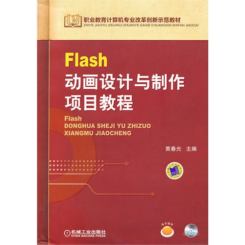 Flash动画设计与制作项目教程-(含1CD)