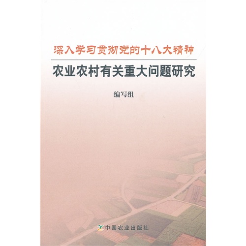 深入学习贯彻党的十八大精神-农业农村有关重大问题研究