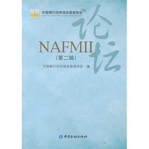 NAFMIII论坛-(第二辑)