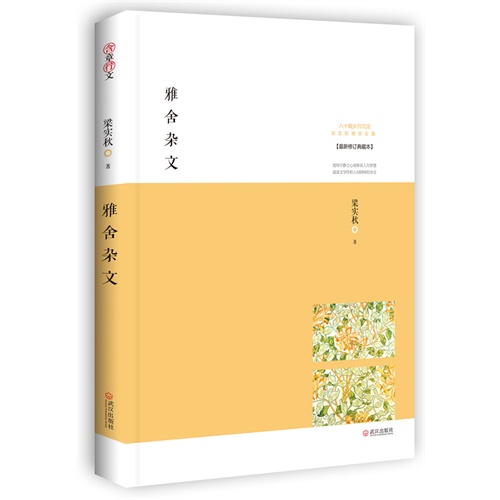 雅舍杂文-最新修订典藏本