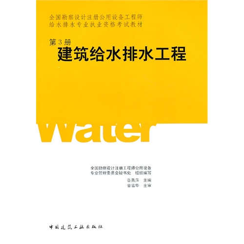 全国勘察设计注册公用设备工程师给水排水专业执业资格考试教材:第3册:建筑给水排水工程