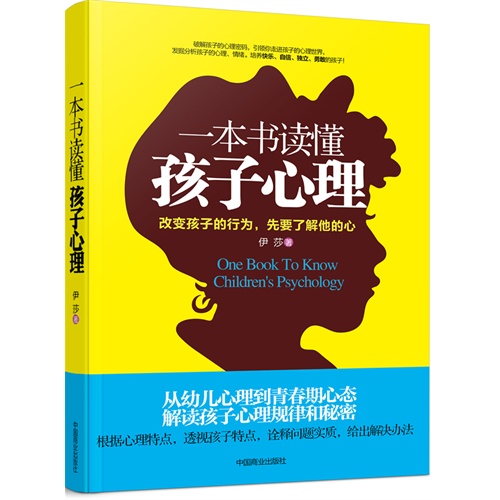 一本书读懂孩子心理:改变孩子的行为,先要了解他的心