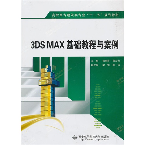 3DS MAX基础教程与案例