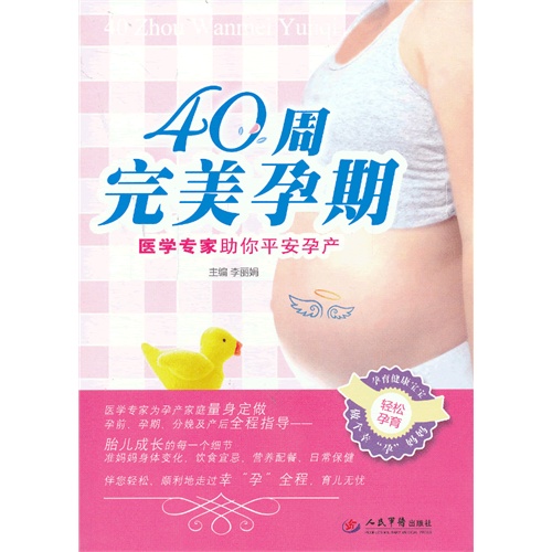40周完美孕期-医学专家助你平安孕产