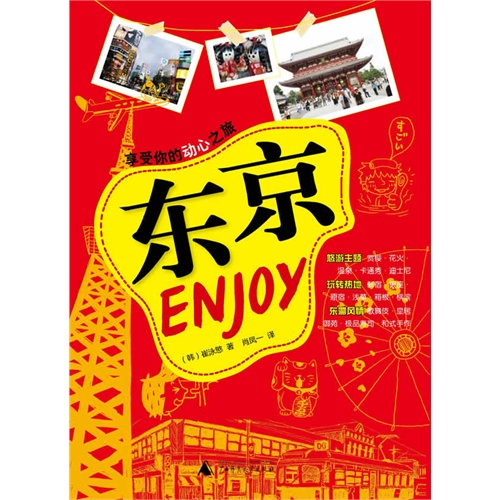 东京ENJOY