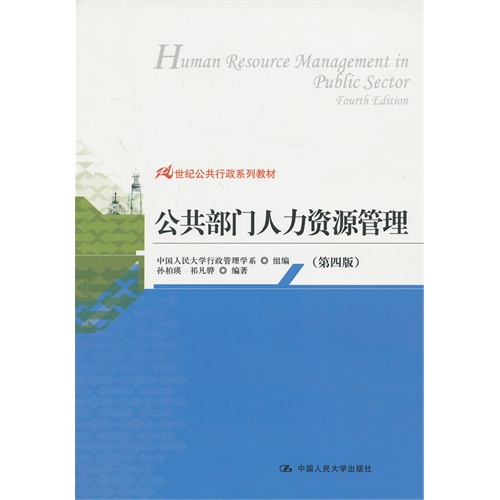 公共部门人力资源管理(第四版)(21世纪公共行政系列教材)
