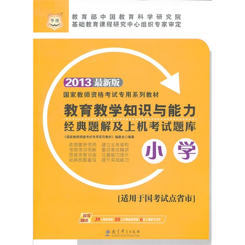 2013教育教学知识与能力(小学)经典题解及上机考试题库(华图)