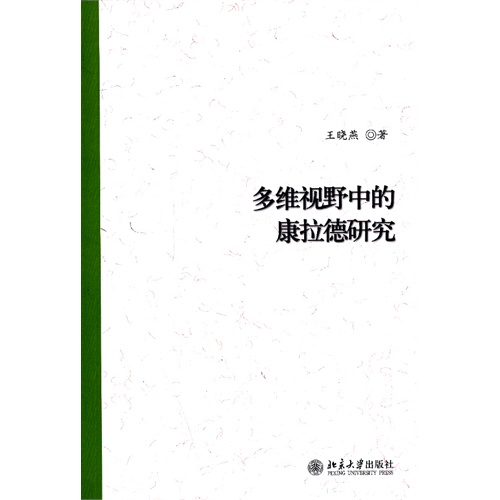 多维视野中的康拉德研究