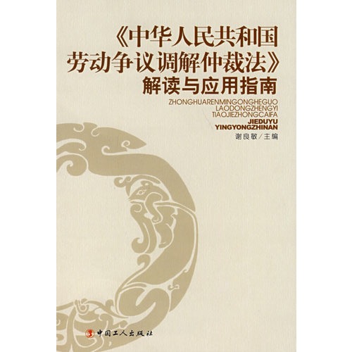 《中华人民共和国劳动争议调解仲裁法》解读与应用指南
