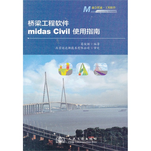 桥梁工程软件midas Civil使用指南