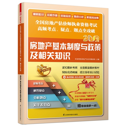 2013-房地产基本制度与政策及相关知识-全国房地产估价师执业资格考试高频考点.疑点.题点全攻破