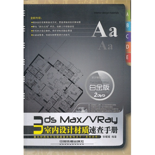 3ds Max/VRay室内设计材质速查手册:白金版