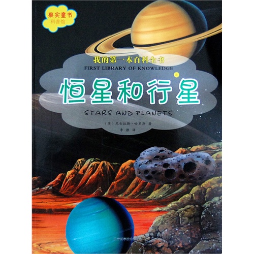 我的第一本百科全书之恒星和行星