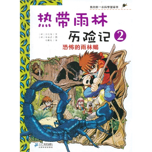 恐怖的雨林蝎-热带雨林历险记-我的第一本科学漫画书-2
