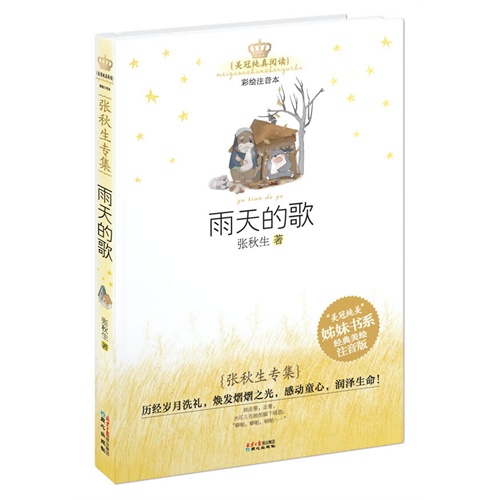 美冠纯真阅读 张秋生 雨天的歌
