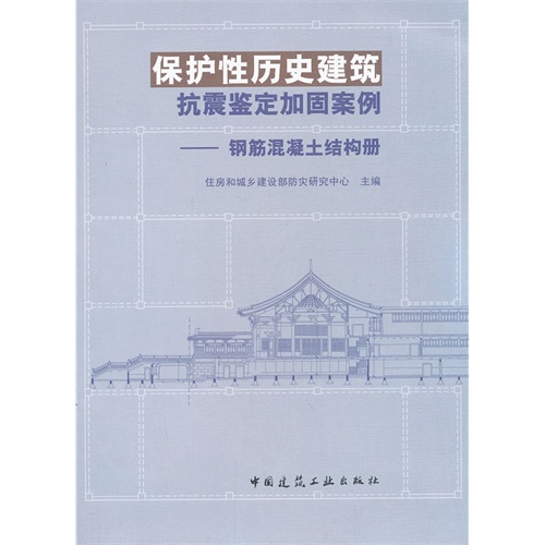 保护性历史建筑抗震鉴定加固案例-钢筋混凝土结构册  A803