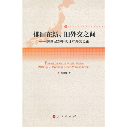 徘徊在新.旧外交之间-20世纪20年代日本外交史论