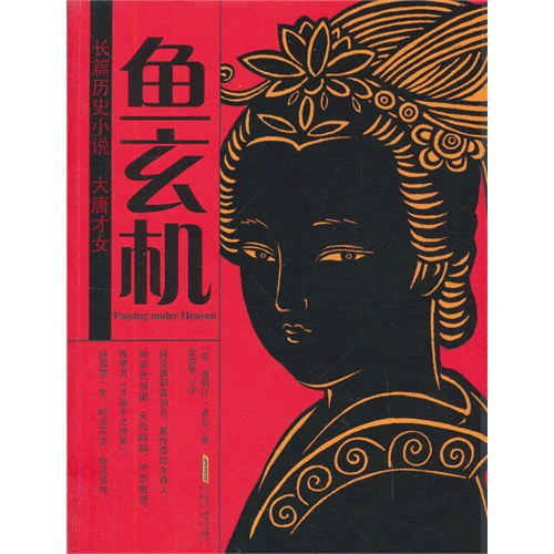 鱼玄机-大唐才女