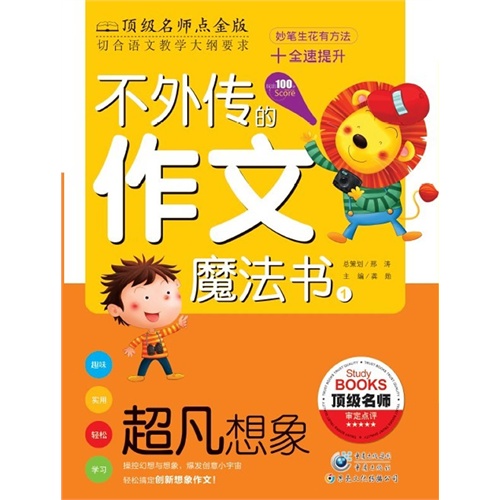 超凡想象-不外传的作文魔法书-1