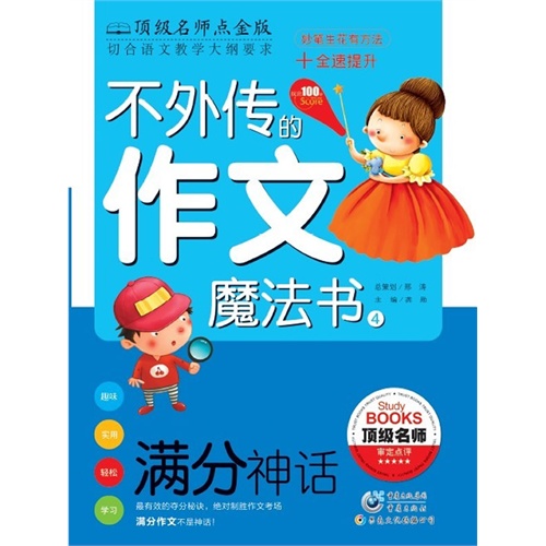 满分神话-不外传的作文魔法书-4