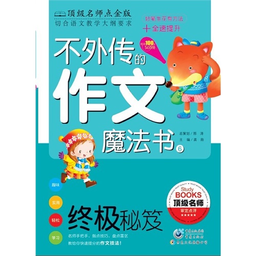 终极秘笈-不外传的作文魔法书-6