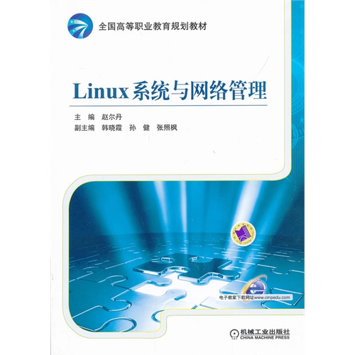 Linux系统与网络管理