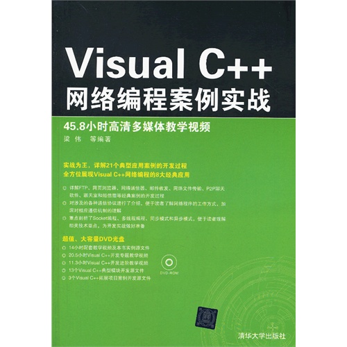 Visual C++网络编程案例实战-45.8小时高清多媒体教学视频-附光盘1张