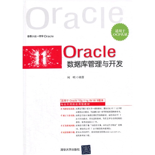 Oracle数据库管理与开发-适用于OCP认证