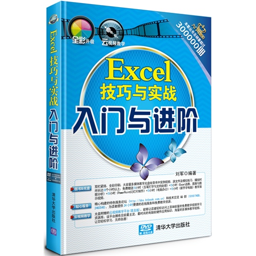 Excel技巧与实战入门与进阶-(附光盘1张)