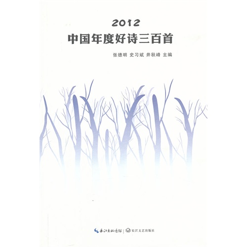 2012-中国年度好诗三百首