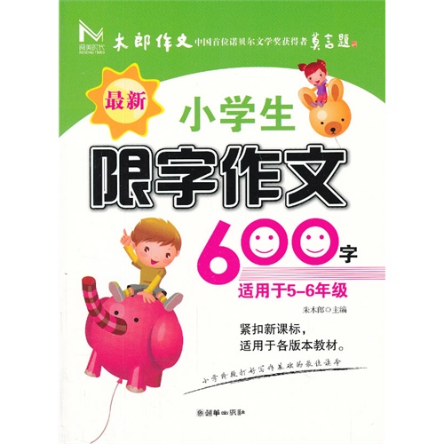 最新小学生限字作文600字-适用于5-6年级