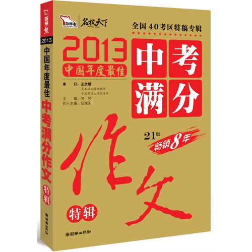 2013-中考满分作文特辑-21版