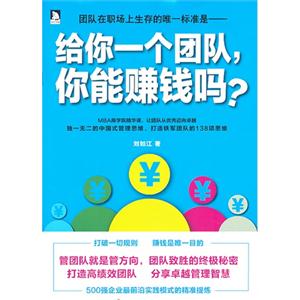给你一个团队.你能赚钱吗?