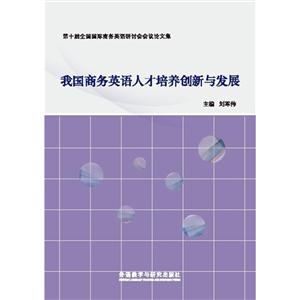 我国商务英语人才培养创新与发展