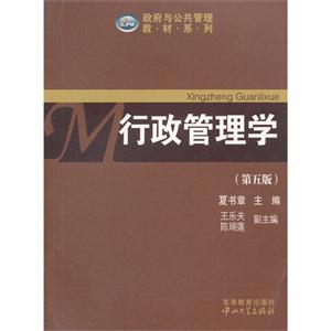 行政管理学-(第五版)